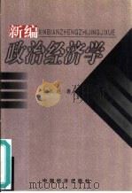 新编政治经济学   1999  PDF电子版封面  7501747296  刘长龙著 
