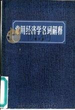 常用经济学名词解释   1981  PDF电子版封面  3105·403  陈胜昌等编 