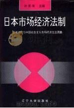 日本市场经济法制  日本经验与中国社会主义市场经济立法思路   1995  PDF电子版封面  7561022417  许思奇主编 