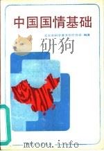 中国国情基础（1990 PDF版）