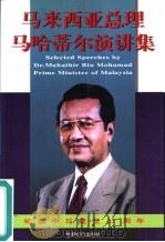 马来西亚总理马哈蒂尔演讲集（1999 PDF版）