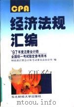 经济法规汇编   1997  PDF电子版封面  7810442201  财政部注册会计师全国考试委员会办公室编 