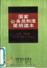 国家公务员制度简明读本   1994  PDF电子版封面  7805287325  徐颂陶主编 