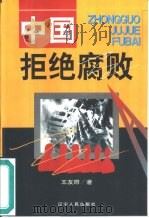 中国拒绝腐败（1999 PDF版）