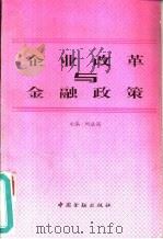 企业改革与金融政策   1996  PDF电子版封面  7504916226  刘益端主编 