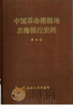 中国革命根据地北海银行史料  第4册   1988  PDF电子版封面  7209001646  中国人民银行金融研究所，中国人民银行山东省分行金融研究所编 