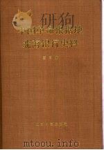 中国革命根据地北海银行史料  第3册（1987 PDF版）