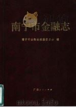南宁市金融志（1995 PDF版）