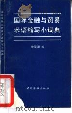 国际金融与贸易术语缩写小词典（1988 PDF版）