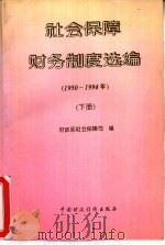 社会保障财务制度选编  上  1950－1994年（1995 PDF版）