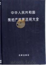 中华人民共和国房地产政策法规大全——房地产开发、地产市场、企业管理、房地产金融、法律解释、证券市场与股份制（1993年05月第1版 PDF版）