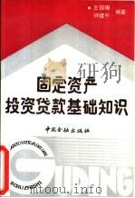 固定资产投资贷款基础知识   1989  PDF电子版封面  7504905038  王福穰，许建中编著 