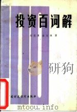 投资百词解（1986 PDF版）