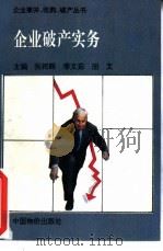 企业破产实务   1995  PDF电子版封面  7800703983  张莉，师勇编著 