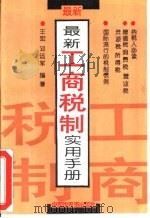 最新工商税制实用手册   1994  PDF电子版封面  7505201735  王宏，邓远军编著 