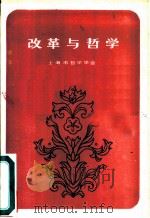 改革与哲学   1985  PDF电子版封面    上海市哲学学会 