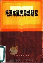毛泽东思想研究   1983  PDF电子版封面  3110·124  张中著 