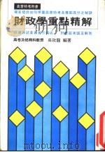 财政学重点精解     PDF电子版封面    吴政龙编著 