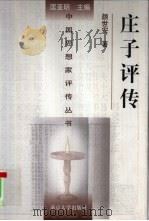 庄子评传（1999 PDF版）