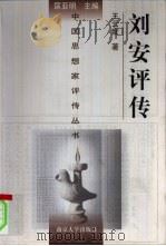 刘安评传（1997 PDF版）