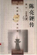 陈亮评传（1996 PDF版）