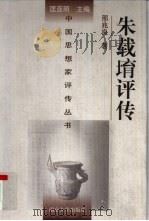 朱载堉评传（1998 PDF版）