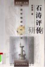 石涛评传（1998 PDF版）