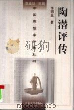 陶潜评传（1998 PDF版）