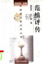 范缜评传  附何承天评传（1996 PDF版）
