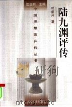 陆九渊评传（1998 PDF版）