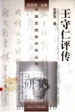 王守仁评传（1997 PDF版）