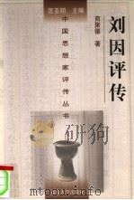 刘因评传（1996 PDF版）