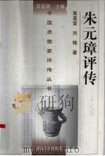 朱元璋评传   1998  PDF电子版封面  7305032050  黄冕堂，刘锋著 