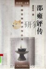 邵雍评传  附陈抟评传（1998 PDF版）