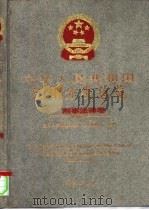 中华人民共和国法律分类总览  刑法卷（1994 PDF版）