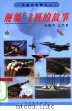 舰船  飞机的故事（1999 PDF版）
