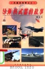 导弹  核武器的故事   1999  PDF电子版封面  7801361989  黄佳伦编著 