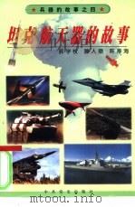 坦克  航天器的故事   1999  PDF电子版封面  7801361989  郭学权等编著 