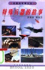 特殊兵器的故事   1999  PDF电子版封面  7801361989  苏明宗，傅继臣编著 