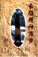 长征精神万岁（1997 PDF版）