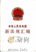 中华人民共和国新法规汇编  1990  第1辑（1990 PDF版）