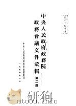 中央人民政府政务院政务会议文件汇辑  第2册   1954  PDF电子版封面    中央人民政府政务院秘书厅印 