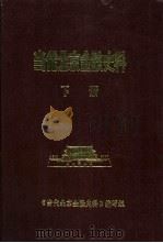 当代北京金融史料  1949年-1985年  下     PDF电子版封面    《当代北京金融史料》编写组 