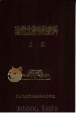 当代北京金融史料  1949年-1985年  上     PDF电子版封面    《当代北京金融史料》编写组 