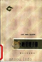 金融管理手册   1987  PDF电子版封面  7216001117  刘崇明，黄新民等编 