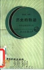 历史的轨迹  中国金融发展小史   1987  PDF电子版封面  4058·270  张虎婴编著 