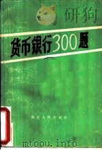 货币银行300题（1987 PDF版）