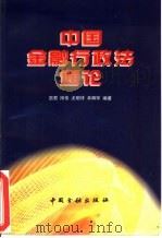 中国金融行政法通论（1997 PDF版）