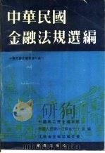 中华民国金融法规档案资料选编  上（ PDF版）