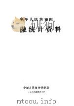 中华人民共和国金融统计资料   1982  PDF电子版封面    中国人民银行计划局 